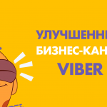 Попробуйте наш обновленный ЧАТ для бизнес-канала Viber!