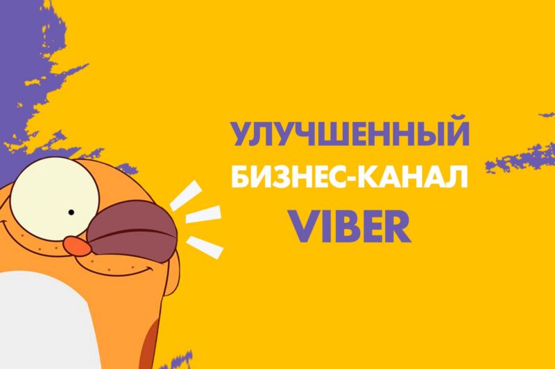 Попробуйте наш обновленный ЧАТ для бизнес-канала Viber!