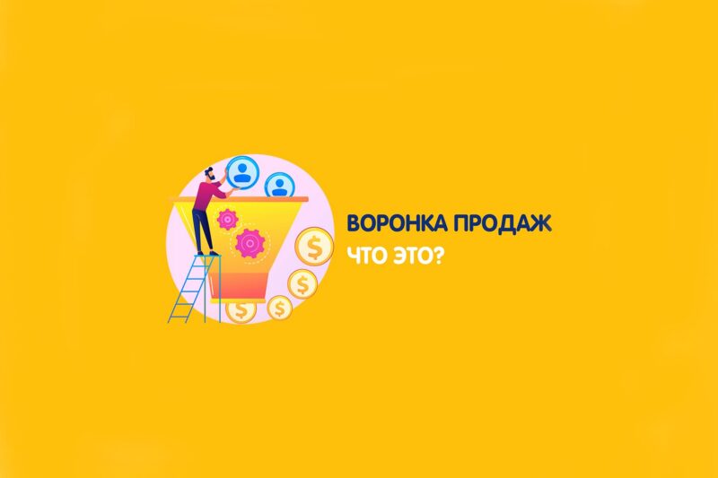 Воронка продаж. Что это и для чего нужна? Разбираемся