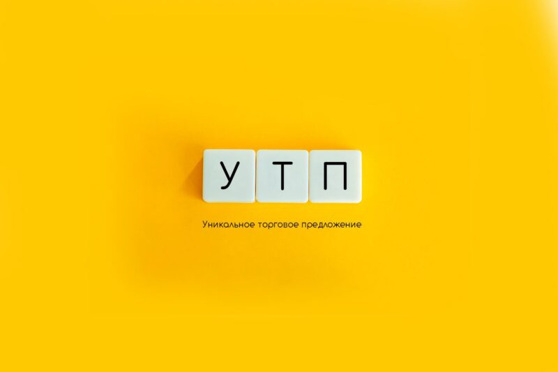 Уникальное торговое предложение в бизнесе. Как создать эффективное?